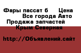 Фары пассат б5  › Цена ­ 3 000 - Все города Авто » Продажа запчастей   . Крым,Северная